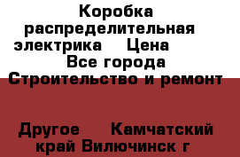 Коробка распределительная  (электрика) › Цена ­ 500 - Все города Строительство и ремонт » Другое   . Камчатский край,Вилючинск г.